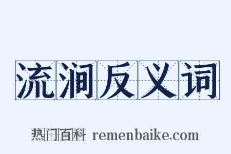 流涧反义词是什么意思的图片